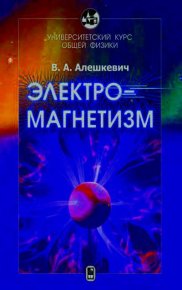Электромагнетизм. Алешкевич Виктор - Rulib.pro Электромагнетизм. Алешкевич Виктор - читать в Рулиб