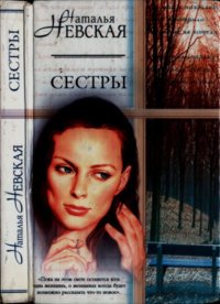 Сестры. Невская Наталья - читать в Рулиб