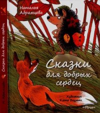 Сказки для добрых сердец. Абрамцева Наталья - читать в Рулиб