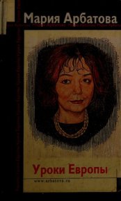Уроки Европы. Арбатова Мария - читать в Рулиб