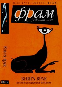 Книга врак: Антология альтернативной фантастики. Погуляй Юрий - читать в Рулиб
