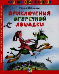 Приключения Огуречной Лошадки. Лебедева Галина - читать в Рулиб