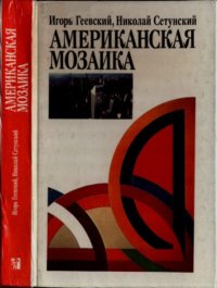 Американская мозаика. Геевский Игорь - читать в Рулиб
