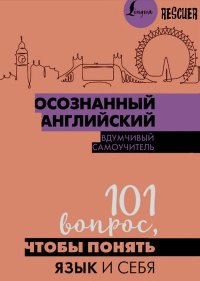 Осознанный английский. 101 вопрос, чтобы понять язык и себя. Коллектив авторов - читать в Рулиб