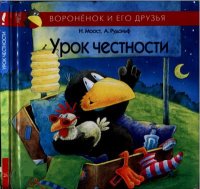 Урок честности. Моост Неле - читать в Рулиб