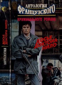 Антология французского криминального романа: Досье доктора Нило. Не исключая убийства. Мэт разбудил петуха. Концерт для шпиона. Шабрей Франсуа - читать в Рулиб