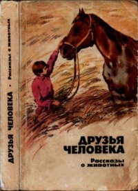 Друзья человека. Толстой Лев - Rulib.pro Друзья человека. Толстой Лев - читать в Рулиб