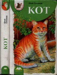 Кот. Ситников Юрий - читать в Рулиб
