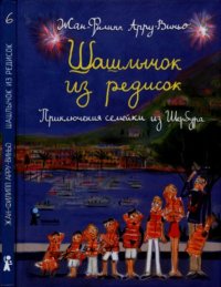 Шашлычок из редисок. Арру-Виньо Жан-Филипп - Rulib.pro Шашлычок из редисок. Арру-Виньо Жан-Филипп - читать в Рулиб