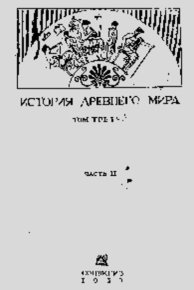 История Древнего мира. Том третий, часть 2. Коллектив авторов - Rulib.pro История Древнего мира. Том третий, часть 2. Коллектив авторов - читать в Рулиб