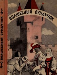 Волшебный сундучок. Гримм Якоб - читать в Рулиб