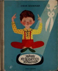 Зайчик из разбитого зеркальца. Бехлерова Елена - читать в Рулиб