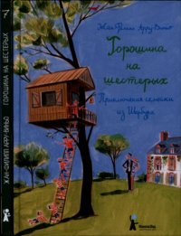Горошина на шестерых. Арру-Виньо Жан-Филипп - Rulib.pro Горошина на шестерых. Арру-Виньо Жан-Филипп - читать в Рулиб