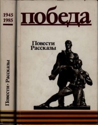 Победа: Повести. Рассказы. Бек Александр - читать в Рулиб