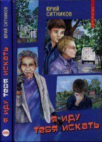 Я иду тебя искать. Ситников Юрий - читать в Рулиб
