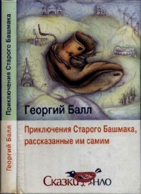 Приключения Старого Башмака, рассказанные им самим. Балл Георгий - читать в Рулиб