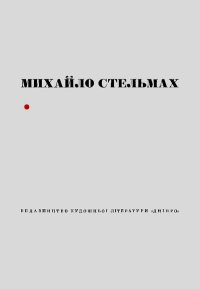 Кров людська - не водиця. Стельмах Михаил - читать в Рулиб