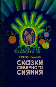 Сказки северного сияния. Наумов Евгений - читать в Рулиб