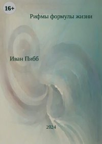 Рифмы формулы жизни. Пибб Иван - Rulib.pro Рифмы формулы жизни. Пибб Иван - читать в Рулиб