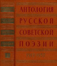 Антология русской советской поэзии. 1917—1957. Том 2. Антология - читать в Рулиб