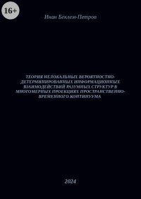 Теория нелокальных вероятностно-детерминированных информационных взаимодействий разумных структур в многомерных проекциях пространственно-временного континуума. Беклем-Петров Инан - Rulib.pro Теория нелокальных вероятностно-детерминированных информационных взаимодействий разумных структур в многомерных проекциях пространственно-временного континуума. Беклем-Петров Инан - читать в Рулиб