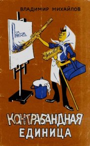 Контрабандная единица. Михайлов Владимир - читать в Рулиб