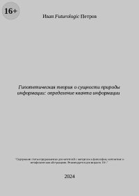 Гипотетическая теория о сущности природы информации: определение кванта информации. Петров Иван («Futurologic») - читать в Рулиб