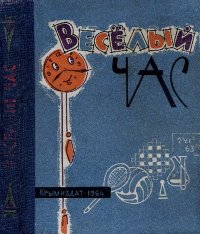 Веселый час. Тужилин Николай - читать в Рулиб