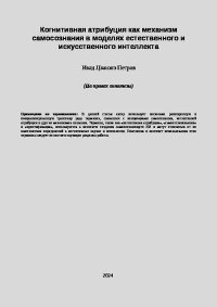 Когнитивная атрибуция как механизм самосознания в моделях естественного и искусственного интеллекта. Петров Иван (Цзинжэ) - читать в Рулиб