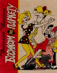 Босиком по паркету. Шкалин Виталий - читать в Рулиб