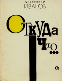 Откуда что.... Иванов Александр - Rulib.pro Откуда что.... Иванов Александр - читать в Рулиб