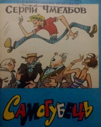 Самогубець. Чмельов Сергій - читать в Рулиб
