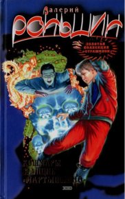 Кошмары станции Мартышкино. Миссия говорящей головы. Роньшин Валерий - читать в Рулиб