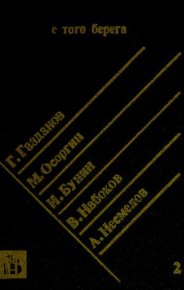 С того берега. Писатели русского зарубежья о России. Произведения 20-30 гг. Книга 2 (сборник). Набоков Владимир - читать в Рулиб