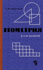 Геометрия в I-IV классах. Пышкало Анатолий - Rulib.pro Геометрия в I-IV классах. Пышкало Анатолий - читать в Рулиб