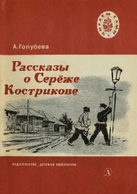 Рассказы о Серёже Кострикове. Голубева Антонина - читать в Рулиб