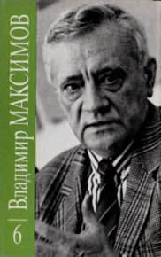Владимир Максимов. Собрание сочинений в восьми томах. Том 6. Максимов Владимир - читать в Рулиб