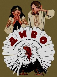 Диво. Автор неизвестен - Народные сказки - читать в Рулиб