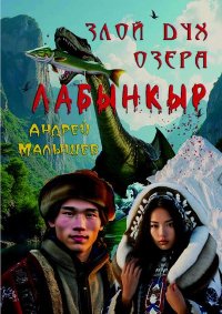 Злой дух озера Лабынкыр. Малышев Андрей - читать в Рулиб