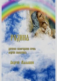 Родина. Малышев Андрей - читать в Рулиб