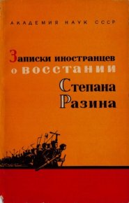 Записки иностранцев о восстании Степана Разина. Сборник - читать в Рулиб