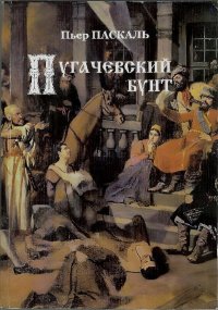 Пугачевский бунт. Паскаль Пьер - читать в Рулиб
