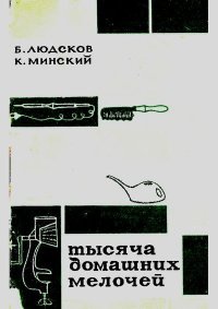 Тысяча домашних мелочей. Людсков Борис - читать в Рулиб