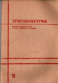 Тригонометрия. Стратилатов Петр - читать в Рулиб