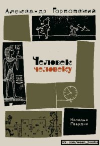 Человек человеку. Горбовский Александр - читать в Рулиб