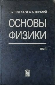 Основы физики. Яворский Борис - Rulib.pro Основы физики. Яворский Борис - читать в Рулиб