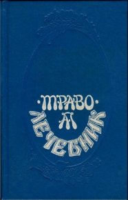 Траволечебник Алексея Попова. Попов Алексей - читать в Рулиб