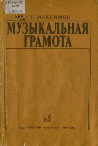 Музыкальная грамота. Максимов Семен - читать в Рулиб