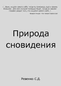 Природа сновидения. Ревенко Сергей - Rulib.pro Природа сновидения. Ревенко Сергей - читать в Рулиб