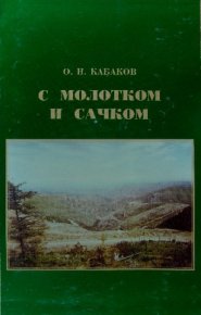 С молотком и сачком. Кабаков Олег - читать в Рулиб